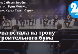 Тува встала на тропу строительного бума