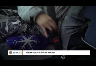 Ремни безопасности важны!