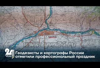Геодезисты и картографы России отметили профессиональный праздник