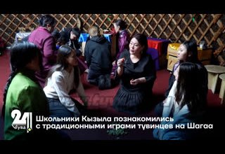 Школьники Кызыла познакомились с традиционными играми тувинцев на Шагаа