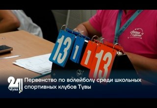 Первенство по волейболу среди школьных спортивных клубов Тувы
