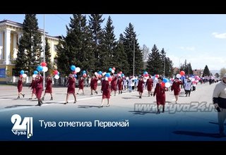 Тува отметила Первомай
