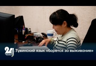 Тувинский язык «борется за выживание»