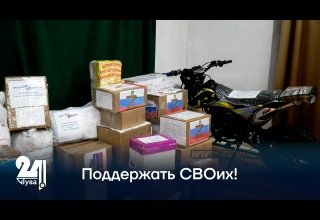 Поддержать СВОих!