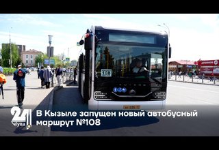 В Кызыле запущен новый автобусный маршрут №108