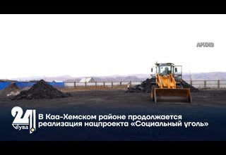 В Каа-Хемском районе продолжается реализация нацпроекта «Социальный уголь»