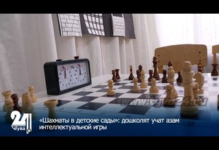 «Шахматы в детские сады»: дошколят учат азам интеллектуальной игры