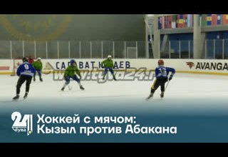 Хоккей с мячом: Кызыл против Абакана