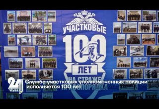 Службе участковых уполномоченных полиции исполняется 100 лет