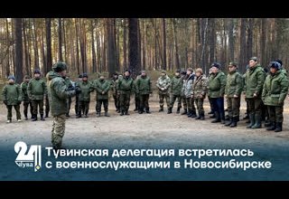 Тувинская делегация встретилась с военнослужащими в Новосибирске