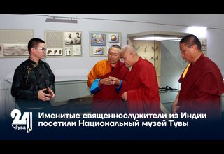 Именитые священнослужители из Индии посетили Национальный музей Тувы