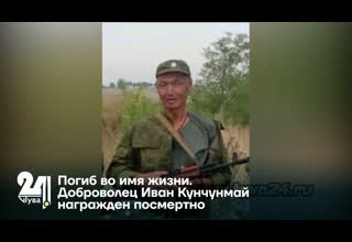 Погиб во имя жизни. Доброволец Иван Кунчунмай награжден посмертно