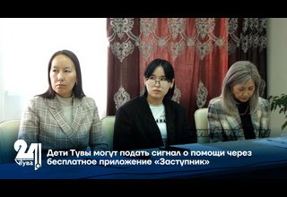 Дети Тувы могут подать сигнал о помощи через бесплатное приложение «Заступник»
