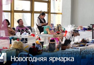 Новогодняя ярмарка
