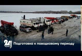 Подготовка к паводковому периоду