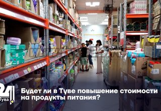 Будет ли в Туве повышение стоимости на продукты питания?