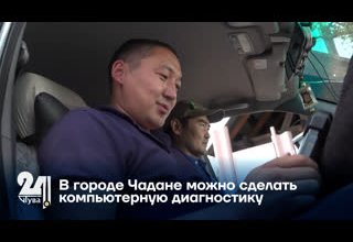 В городе Чадане можно сделать компьютерную диагностику