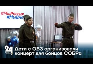 Дети с ОВЗ организовали концерт для бойцов СОБРа