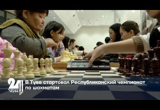 Стартовал чемпионат Тувы по шахматам