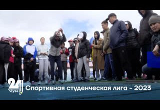 Спортивная студенческая лига - 2023