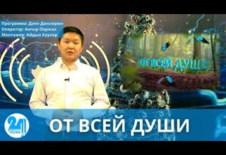 ОТ ВСЕЙ ДУШИ