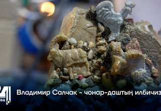 Владимир Салчак - чонар-даштың илбичизи