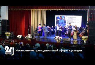 Чествование преподавателей сферы культуры