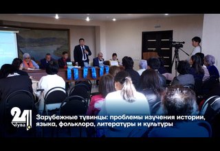 Зарубежные тувинцы: проблемы изучения истории, языка, фольклора, литературы и культуры