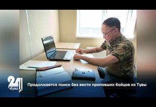 Продолжается поиск без вести пропавших бойцов из Тувы