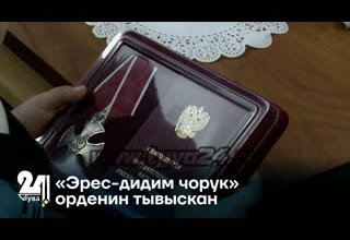 «Эрес-дидим чорук» орденин тывыскан