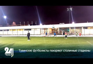 Тувинские футболисты покоряют столичные стадионы