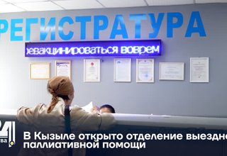 В Кызыле открыто отделение выездной паллиативной помощи