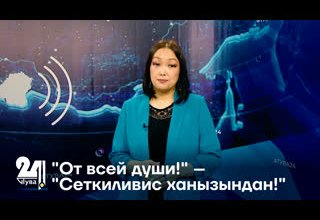 "От всей души!" – "Сеткиливис ханызындан!"