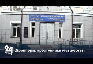 Дропперы: преступники или жертвы