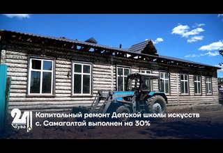 Капитальный ремонт Детской школы искусств с. Самагалтай выполнен на 30%