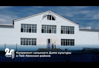 Капремонт сельского Дома культуры в Пий-Хемском районе