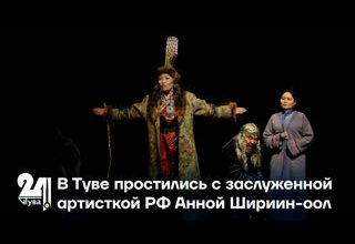 В Туве простились с заслуженной артисткой РФ Анной Шириин оол