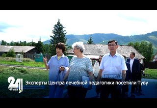 Эксперты Центра лечебной педагогики посетили Туву