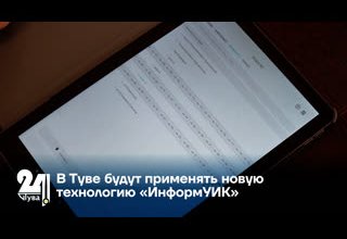В Туве будут применять новую технологию «ИнформУИК»