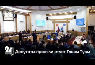 Депутаты приняли отчет Главы Тувы