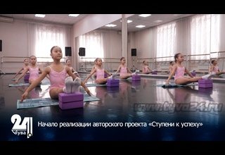 Начало реализации авторского проекта «Ступени к успеху»