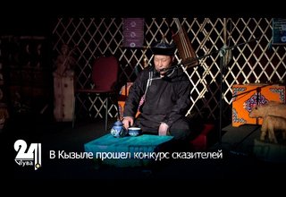В Кызыле прошел конкурс сказителей