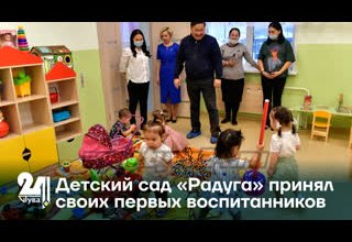 Детский сад «Радуга» принял своих первых воспитанников