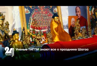Ученые ТИГПИ знают все о празднике Шагаа