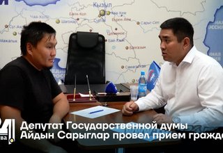 Депутат Государственной думы Айдын Сарыглар провел прием граждан