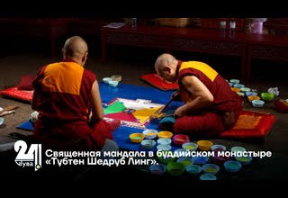 Священная мандала в буддийском монастыре «Тубтен Шедруб Линг».