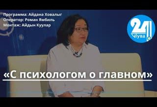 «С психологом о главном»