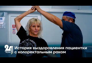 История выздоровления пациентки с колоректальным раком