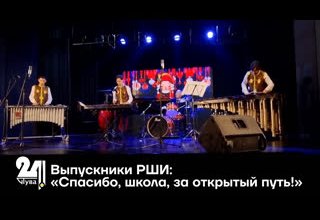 Выпускники РШИ: «Спасибо, школа, за открытый путь!»