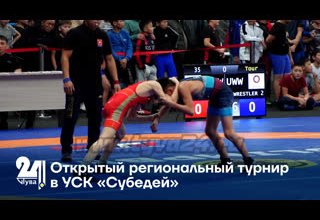 Открытый региональный турнир в УСК «Субедей»